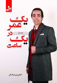 یک عمر در یک ساعت